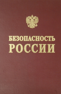 Безопасность России. Информационная безопасность