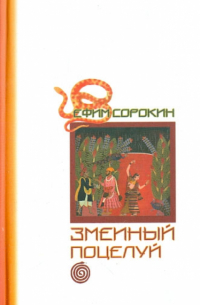 Змеиный поцелуй