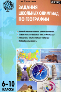 Надежда Никитина - География. 6-10 классы. Задания школьных олимпиад. ФГОС