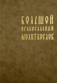 Владимир Губанов - Большой православный молитвослов