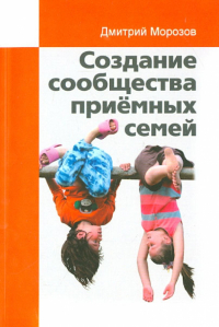 Дмитрий Морозов - Создание сообщества приёмных семей. Ваш приёмный ребёнок