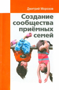 Дмитрий Морозов - Создание сообщества приёмных семей. Ваш приёмный ребёнок