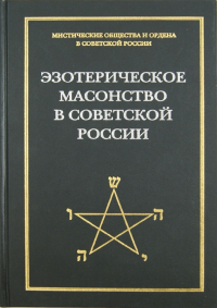 Андрей Никитин - Эзотерическое масонство в советской России. Документы 1923-1941 гг.