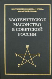Эзотерическое масонство в советской России. Документы 1923-1941 гг.