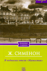 В подвалах отеля "Мажестик"