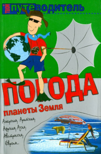 Константин Генш - Погода планеты Земля