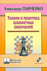 Александр Панченко - Теория и практика шахматных окончаний