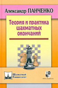 Теория и практика шахматных окончаний