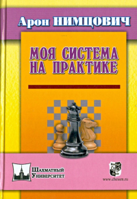 Нимцович Арон Исаевич - Моя система на практике