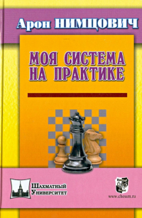 Нимцович Арон Исаевич - Моя система на практике