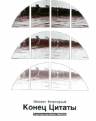 Михаил Безродный - Конец цитаты