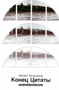 Конец цитаты