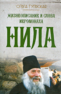 Жизнеописание и слова иеромонаха Нила (Мишарина)