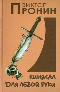 Кинжал для левой руки