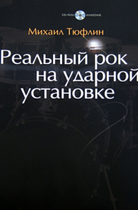 Михаил Тюфлин - Реальный рок на ударной установке