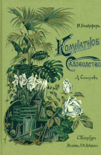 Макс Гесдерфер - Комнатное садоводство