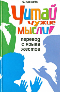 С. А. Хромова - Читай чужие мысли! Перевод с языка жестов