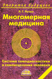 Многомерная медицина. Система самодиагностики и самоисцеления человека