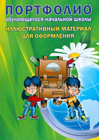  - Портфолио обучающегося начальной школы. Иллюстративный материал для оформления