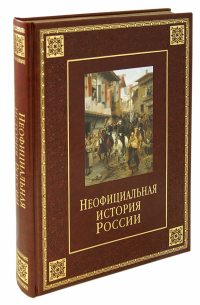 Неофициальная история России