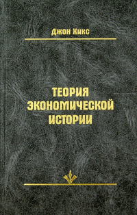 Джон Ричард Хикс - Теория экономической истории