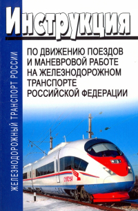  - Инструкция по движению поездов и маневровой работе на железнодорожном транспорте РФ