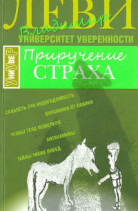 Владимир Леви - Приручение страха
