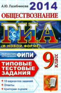 Анна Лазебникова - ГИА 2014. Обществознание. 9 класс. Государственная итоговая аттестация (в новой форме)