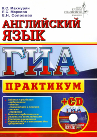  - ГИА. Английский язык. Практикум (+CD)