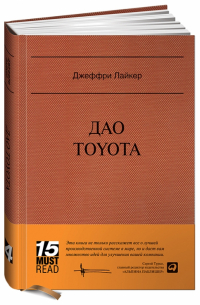Дао Toyota: 14 принципов менеджмента ведущей компании мира