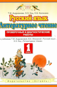 Русский язык. Литературное чтение. 1 класс. Проверочные и диагностические работы