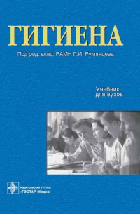 Гигиена. Учебник