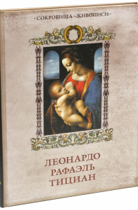  - Леонардо. Рафаэль. Тициан