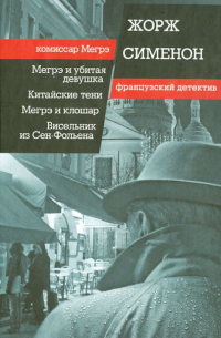 Мегрэ и убитая девушка. Китайские тени. Мегрэ и клошар. Висельник из Сен-Фольена
