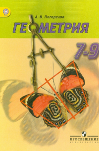 Алексей Погорелов - Геометрия. 7-9 классы. Учебник. ФГОС