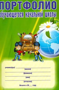 Портфолио обучающегося начальной школы
