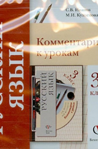  - Русский язык. 3 класс. Комментарии к урокам (CD)