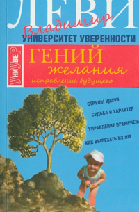 Владимир Леви - Гений желания