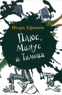 Плюс, Минус и Тимоша