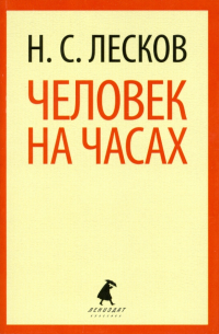 Человек на часах