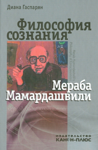 Философия сознания Мераба Мамардашвили