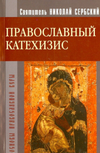 Православный Катехизис