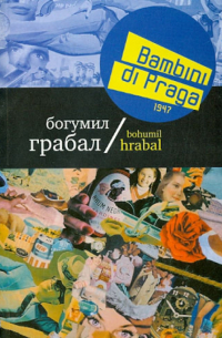 Богумил Грабал - Bambini di Praga 1947