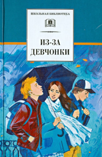  - Из-за девчонки (сборник)