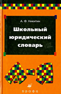 Школьный юридический словарь
