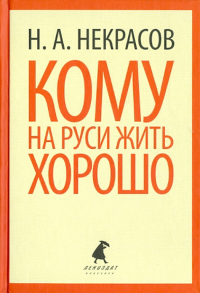 Николай Некрасов - Кому на Руси жить хорошо