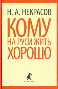 Николай Некрасов - Кому на Руси жить хорошо