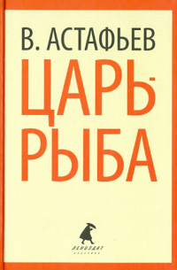 Царь-рыба. Повествование в рассказах