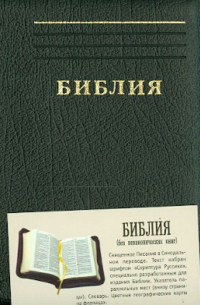 Библия. Книги священного писания Ветхого и Нового завета канонические