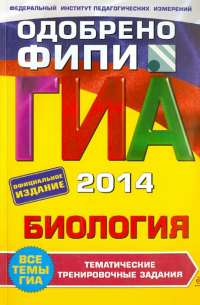 Георгий Лернер - ГИА-2014. Биология. Тематические тренировочные задания. 9 класс